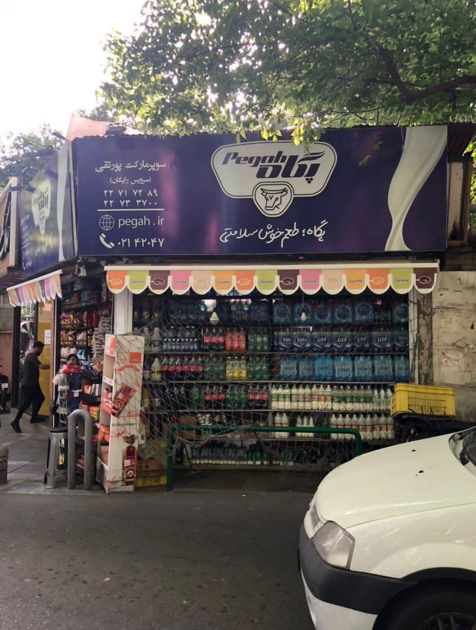 عکس سوپر مارکت پور تقی