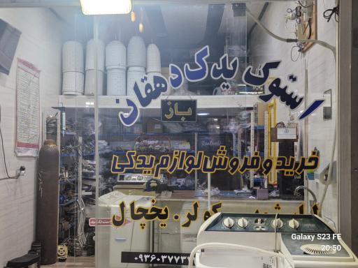 عکس استوک یدک دهقان