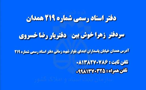 عکس دفتر اسناد رسمی شماره 219 همدان