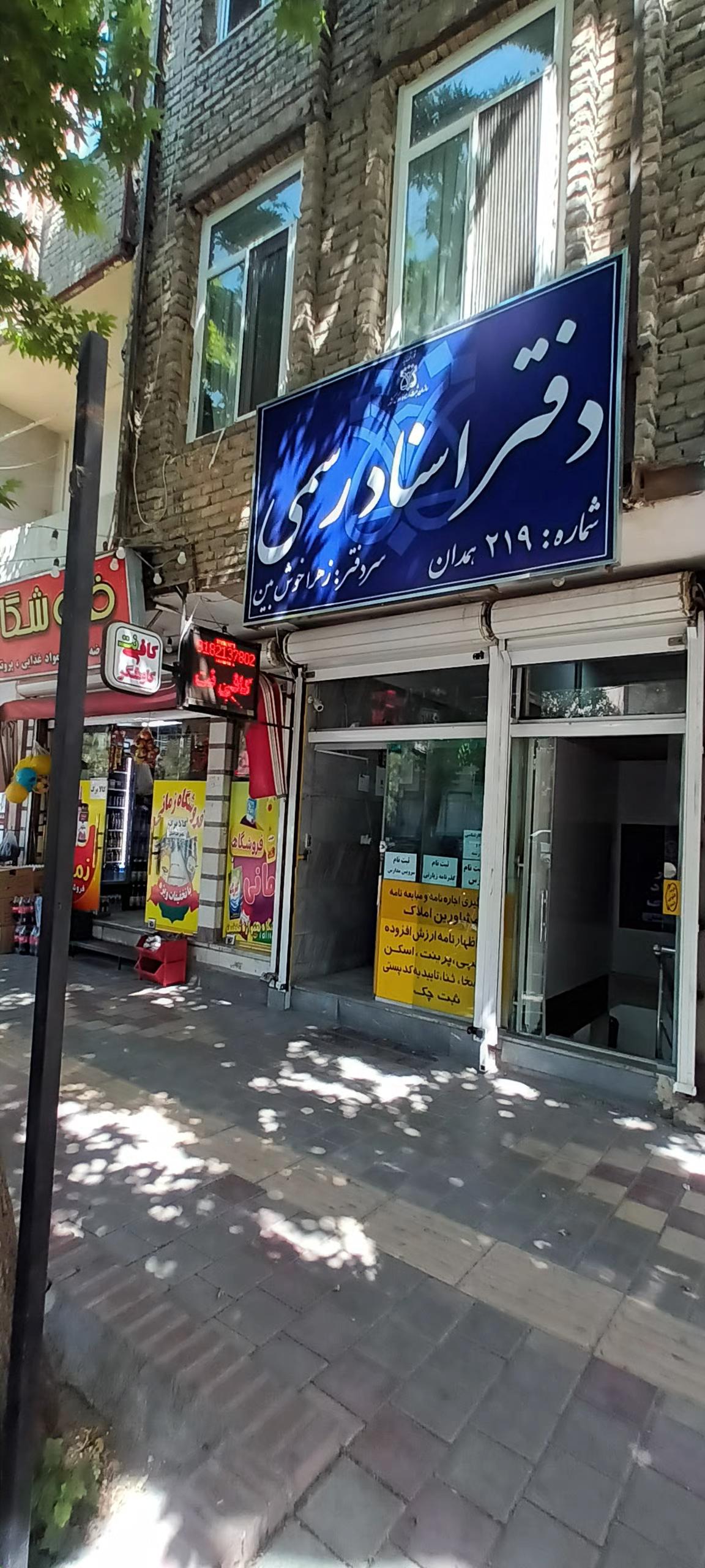 عکس دفتر اسناد رسمی شماره 219 همدان