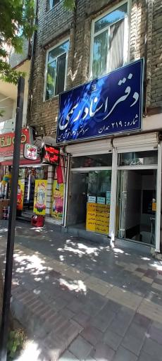 عکس دفتر اسناد رسمی شماره 219 همدان