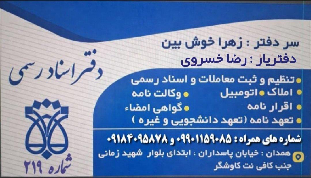 عکس دفتر اسناد رسمی شماره 219 همدان