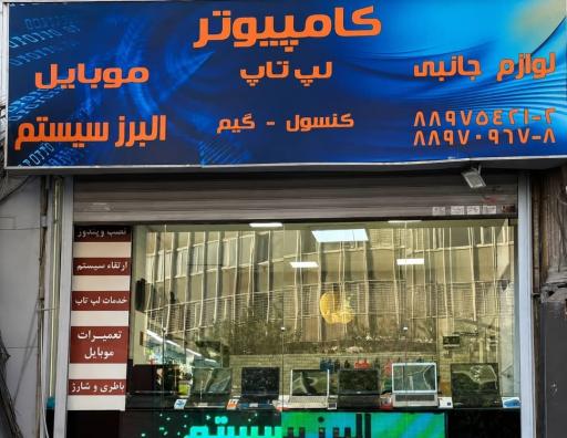 عکس البرز سیستم