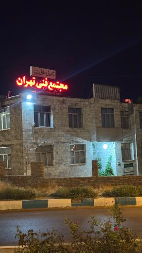 عکس مجتمع فنی تهران (نمایندگی استان زنجان)