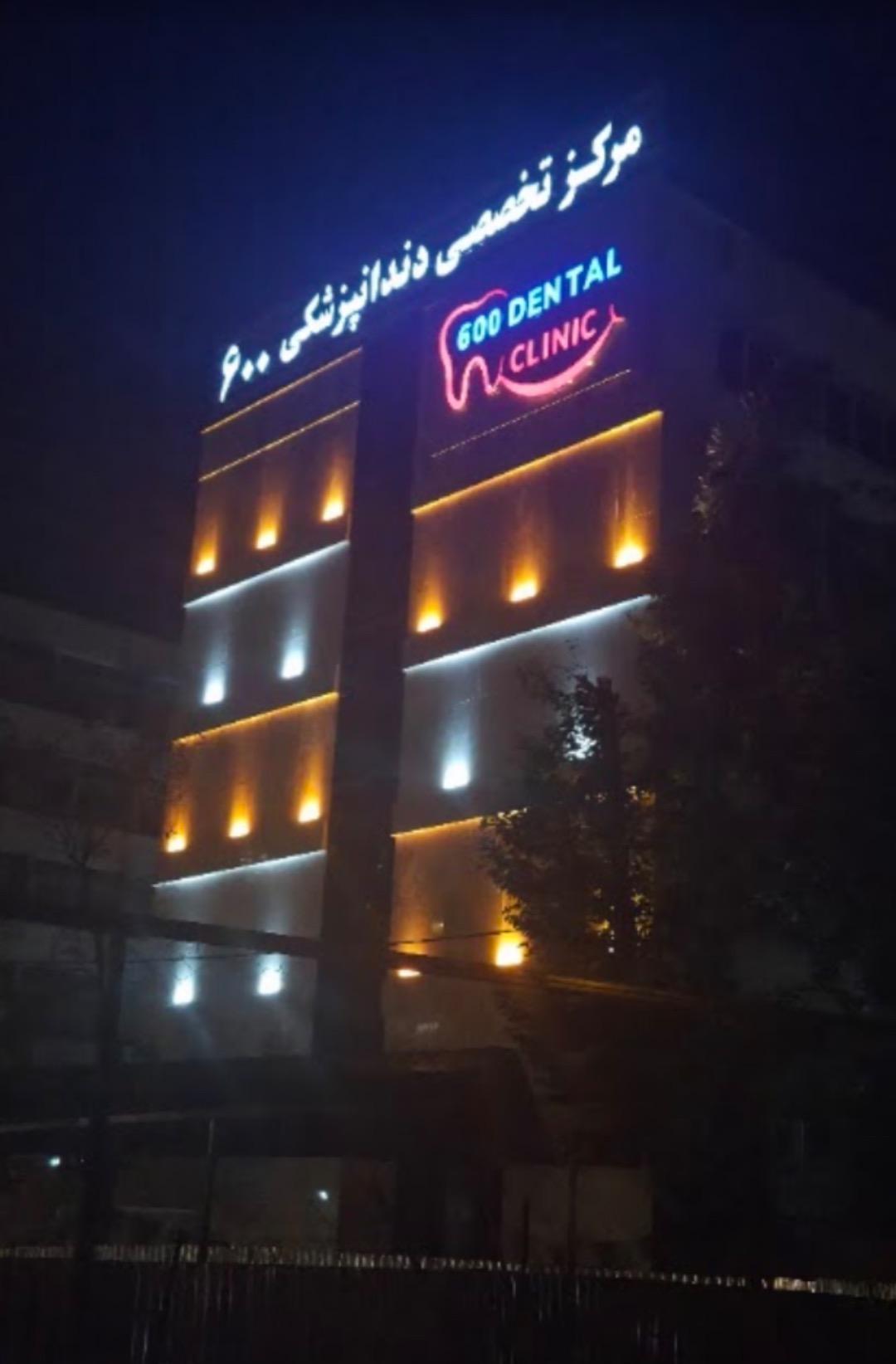 عکس بیمارستان دندانپزشکی ۶۰۰ ارتش