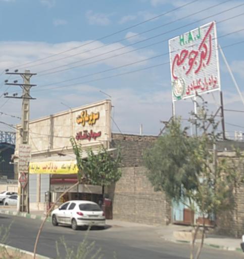 عکس رستوران اکبرجوجه