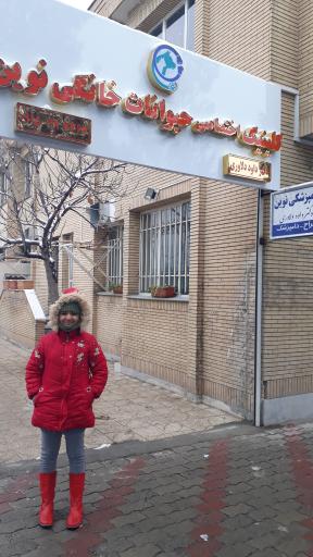 عکس کلینیک دامپزشکی و پت شاپ نوین