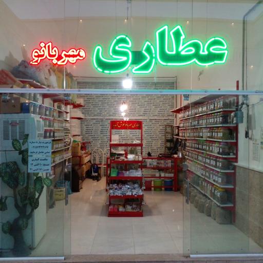 عکس عطاری مهربانو