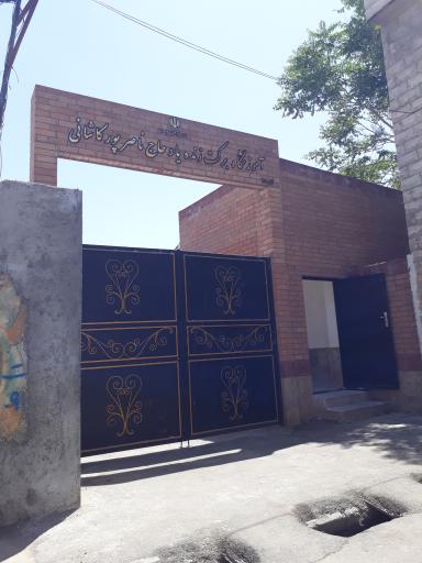 عکس آموزشگاه برکت زنده یاد حاج ناصر پور کاشانی