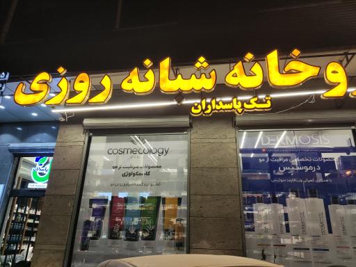 عکس داروخانه شبانه‌روزی تک پاسداران