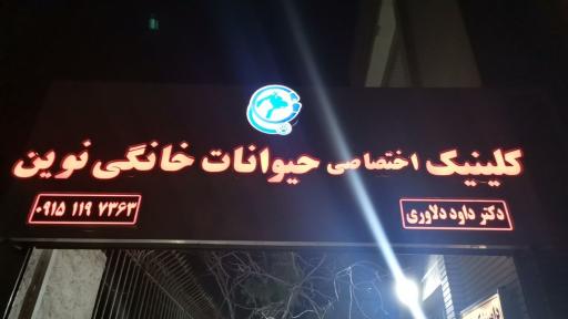 عکس کلینیک دامپزشکی و پت شاپ نوین