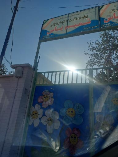 عکس دبستان شمیم یاس