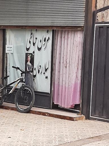 عکس مزون خیاطی لیلا رحمان