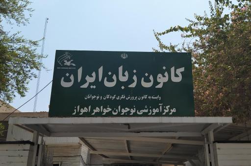کانون زبان ایران مرکز نوجوانان خواهر