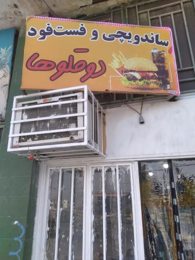 عکس ساندویچی و فست فود دوقلوها