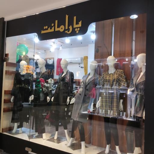 عکس فروشگاه لباس پارامانت