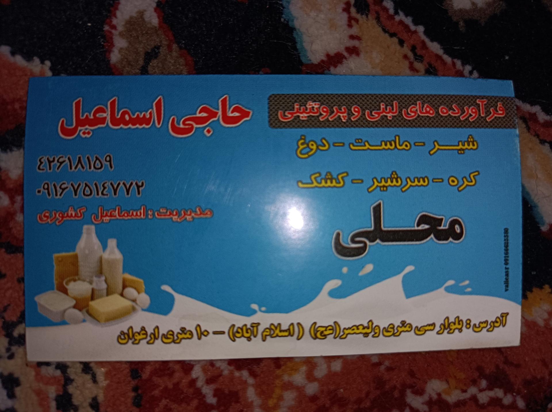 عکس لبنیاتی حاج اسماعیل