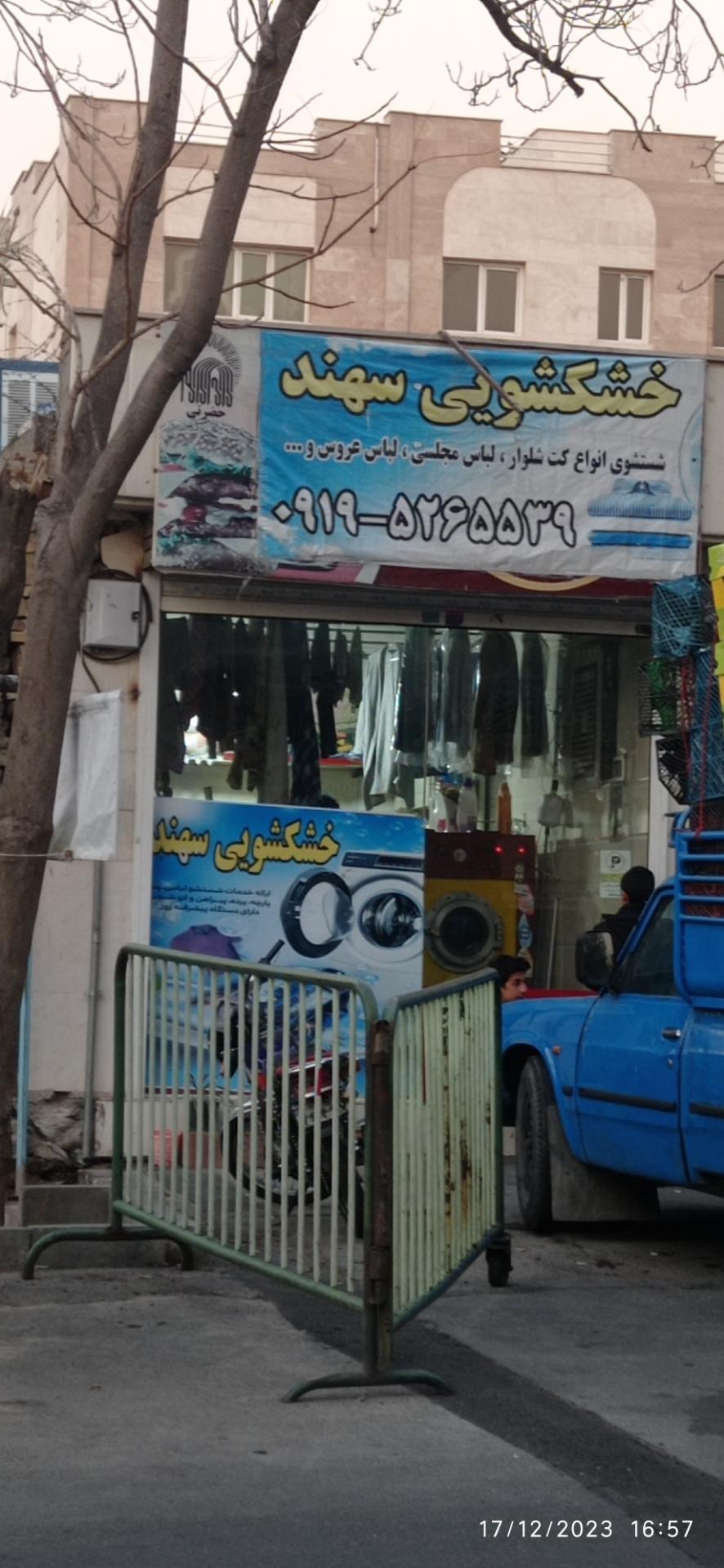 عکس خشکشویی سهند