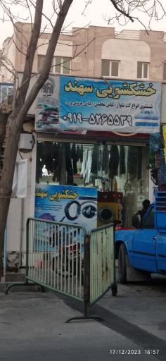 عکس خشکشویی سهند