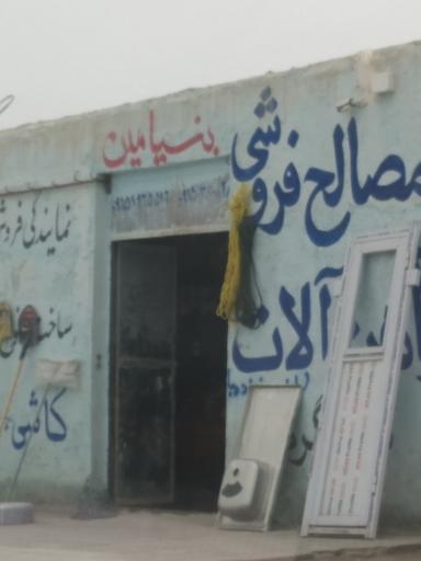 عکس مصالح ساختمانی بنیامین