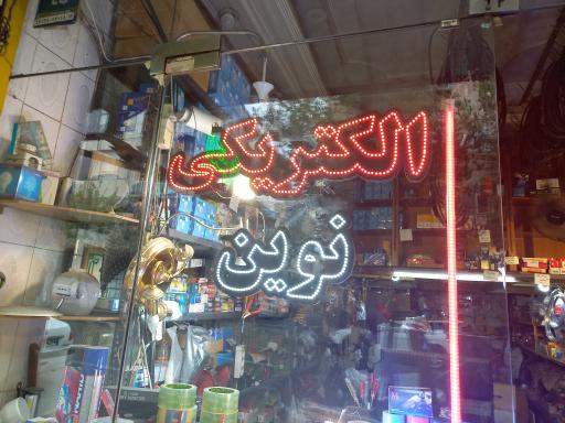 الکتریکی نوین