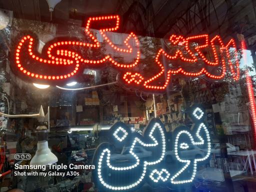 عکس الکتریکی نوین