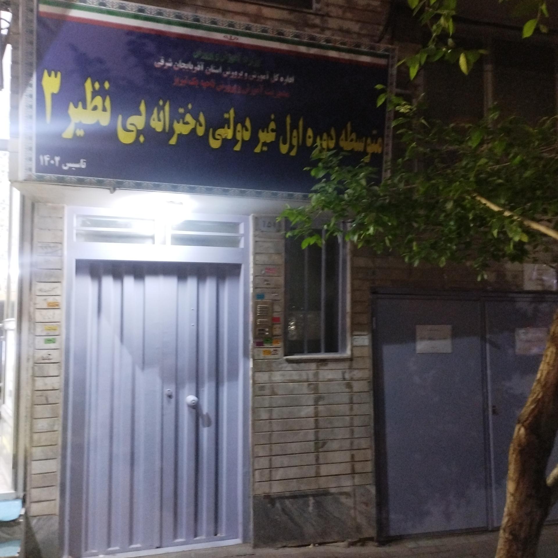 عکس مدرسه دخترانه غیر دولتی بی نظیر 3