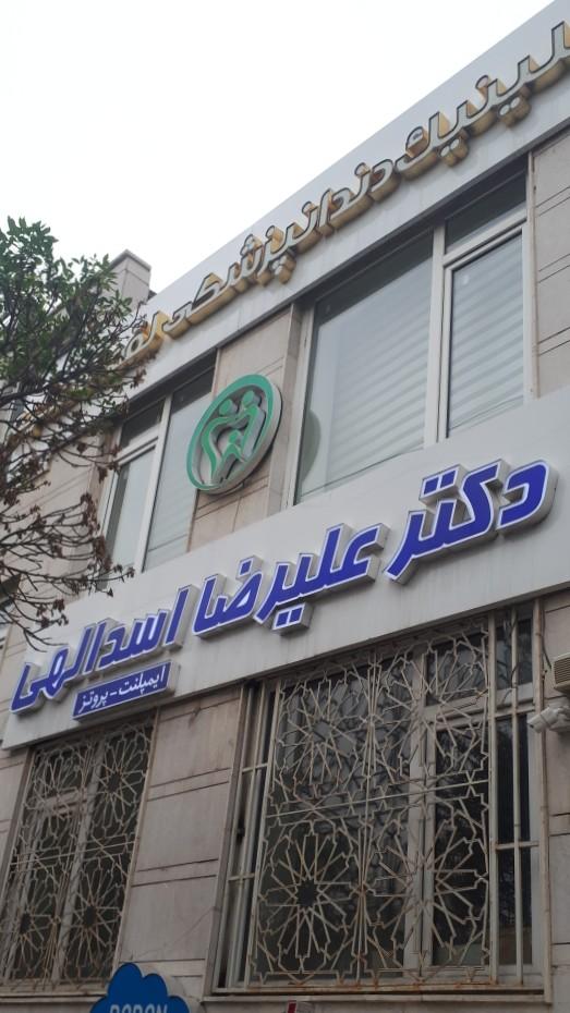 عکس مطب دندان پزشکی دکتر علیرضا اسدالهی