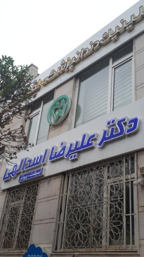 عکس مطب دندان پزشکی دکتر علیرضا اسدالهی