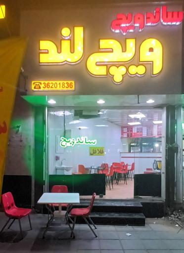 عکس ساندویچ ویچ لند