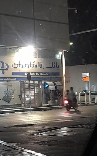 عکس بانک رفاه کارگران