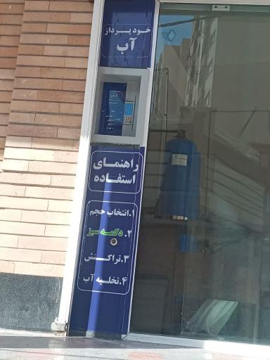 عکس تصفیه آب دماوند