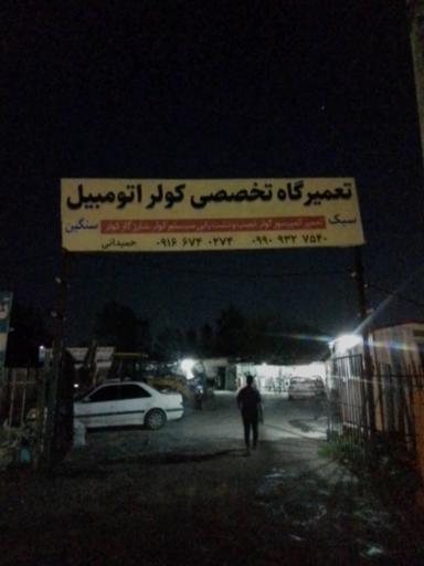 عکس تعمیرگاه تخصصی کولر اتومبیل حمیدانی