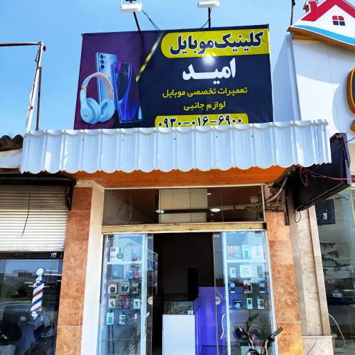 عکس کلینیک موبایل امید 