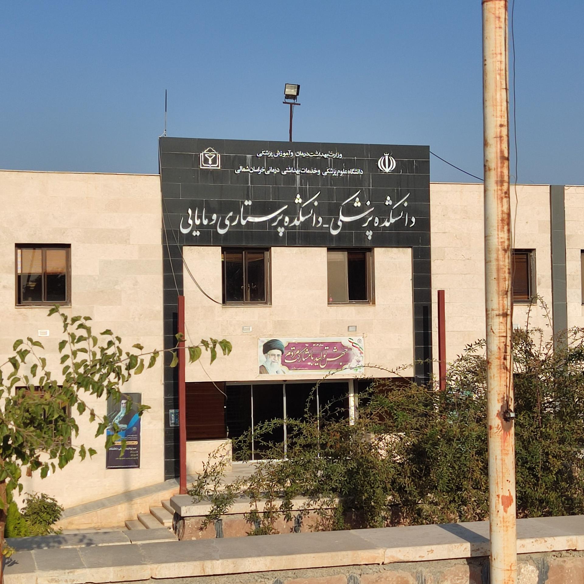 عکس دانشگاه علوم پزشکی خراسان شمالی