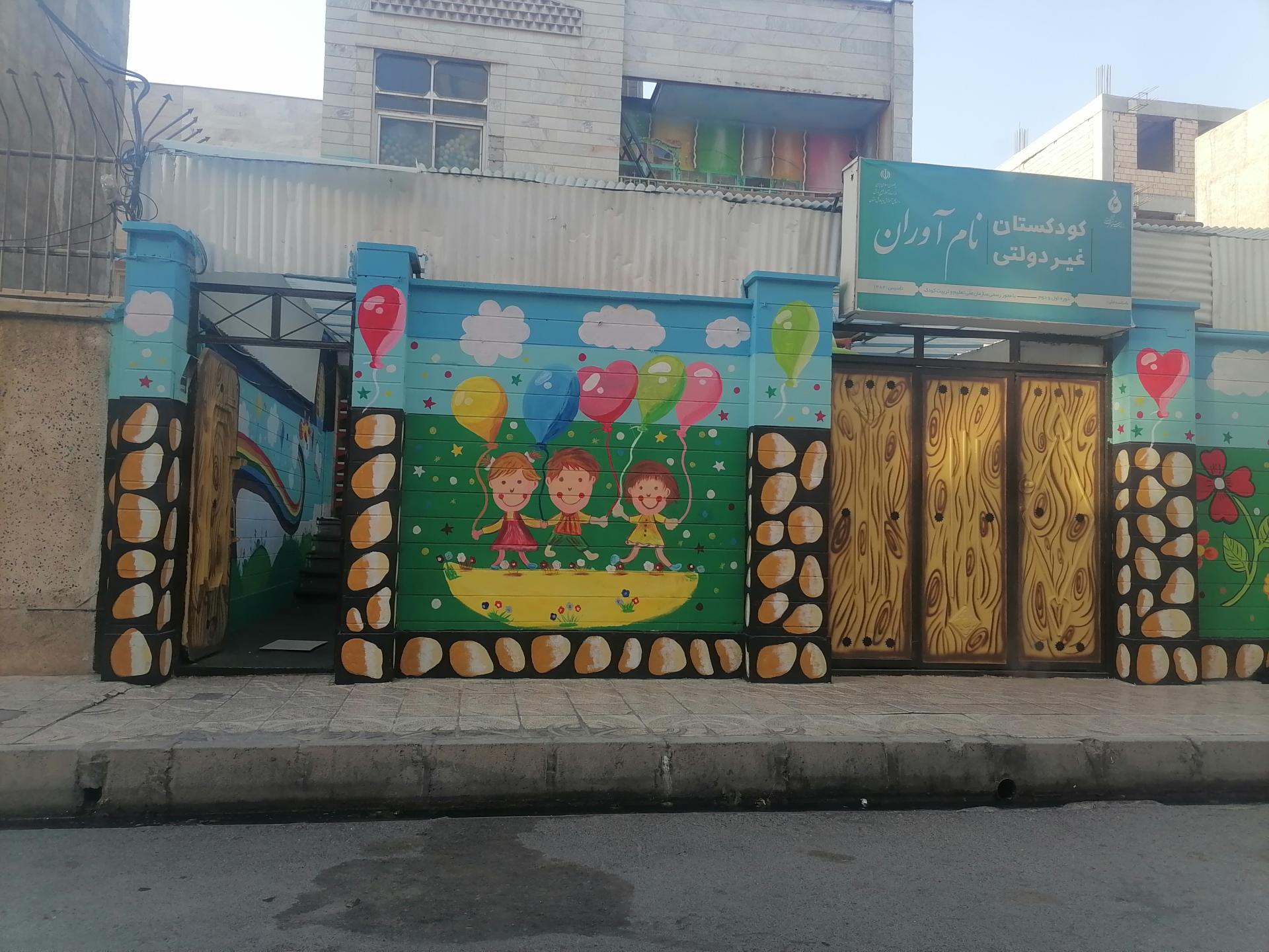 عکس مهد کودک نام آوران