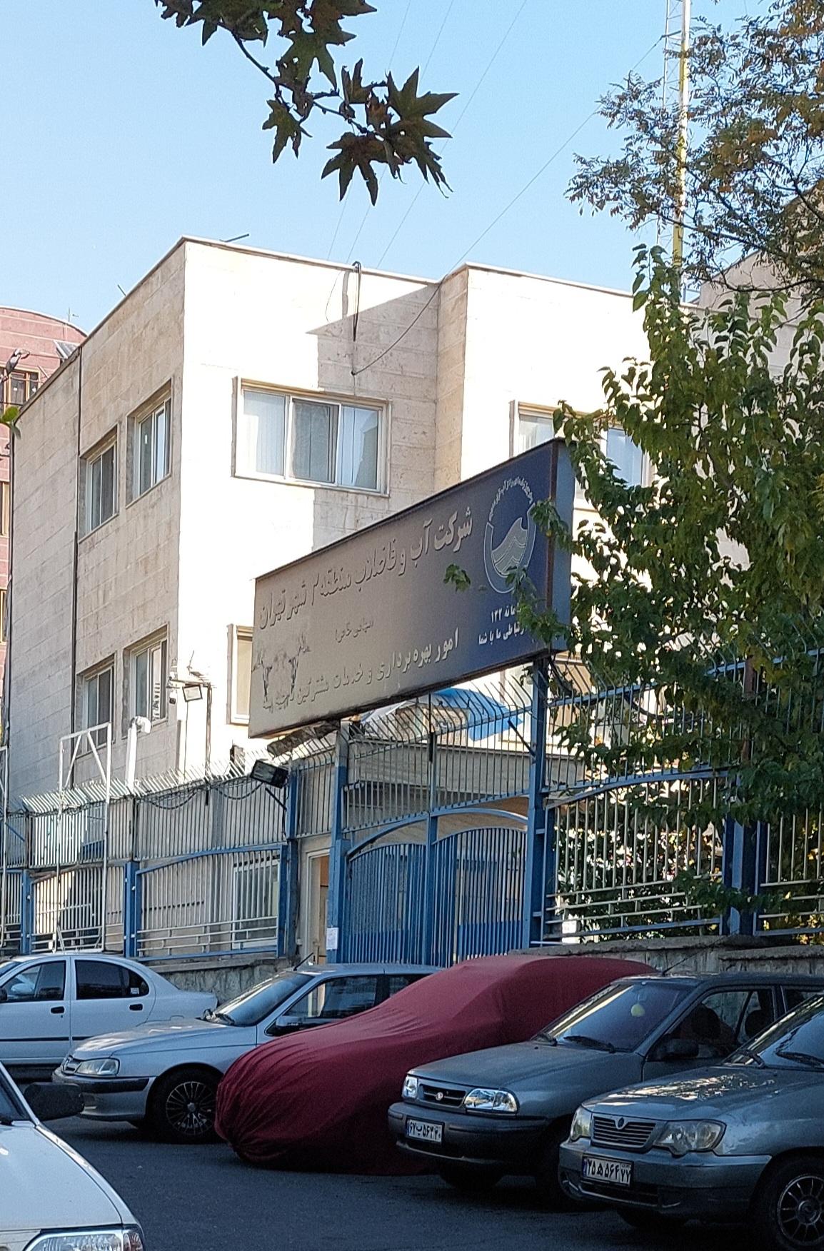 عکس شرکت آب و فاضلاب منطقه 3 ناحیه 2