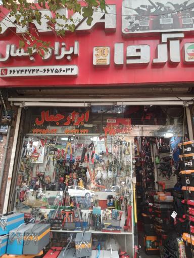 عکس ابزار جمال 