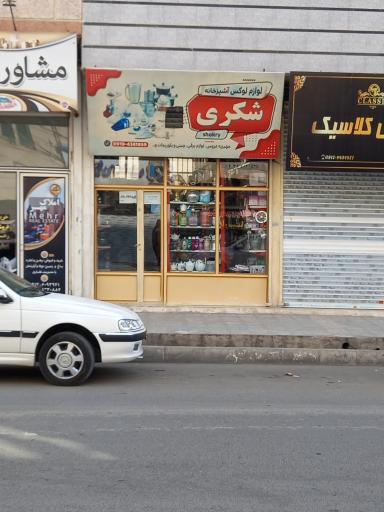 عکس لوازم خانگی شکری