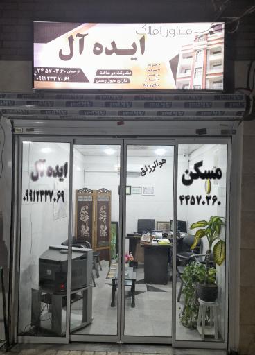 املاک ایده آل
