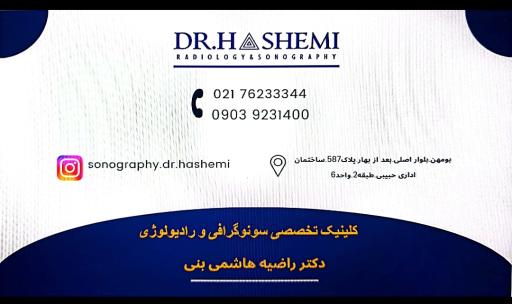 عکس سونوگرافی و رادیولوژی دکتر راضیه هاشمی