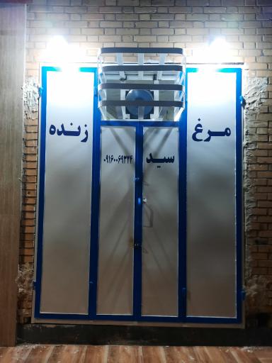 عکس مرغ زنده سيد