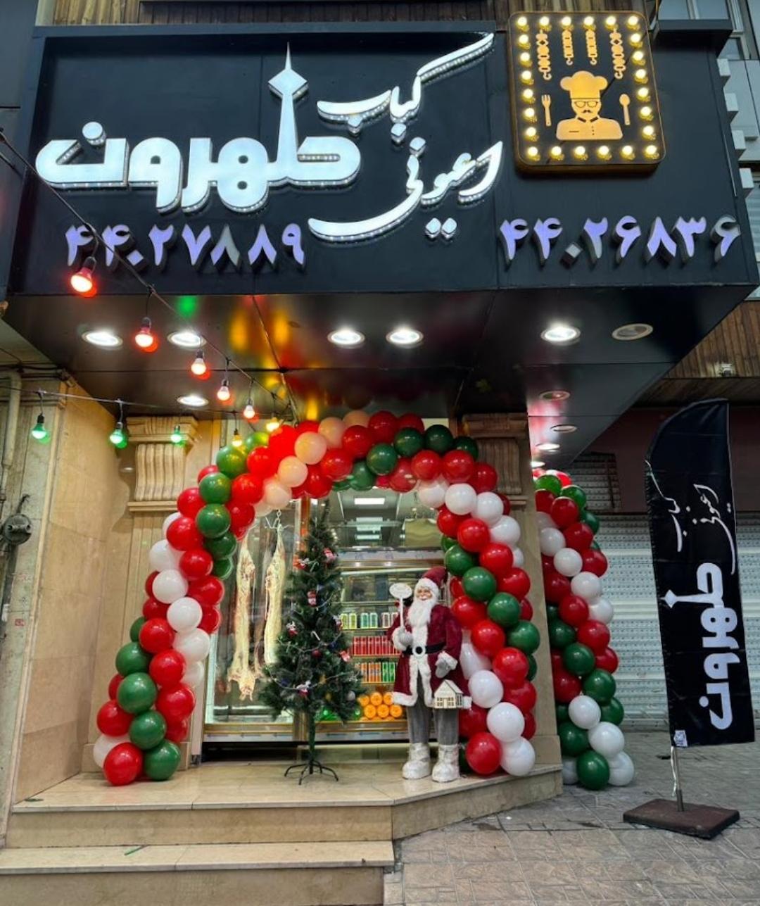 عکس کبابسرا اعیونی طهرون