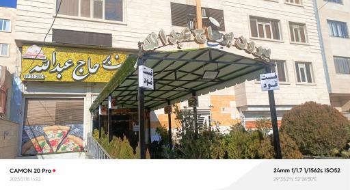 عکس بیرون بر حاج عبدالله