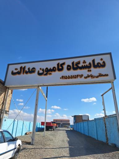 عکس نمایشگاه کامیون عدالت 