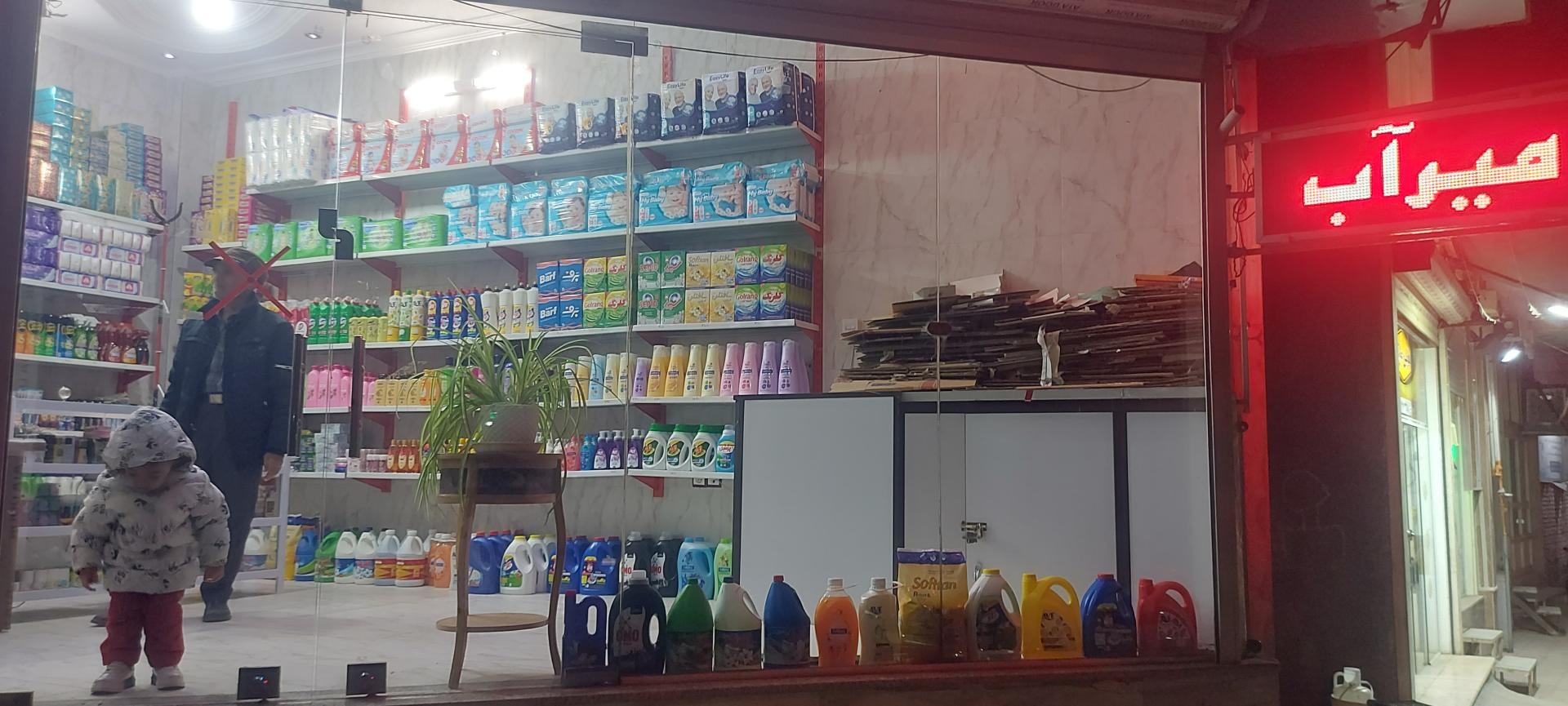 عکس شوینده بهداشتی آرایشی میرآب