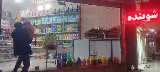 عکس شوینده بهداشتی آرایشی میرآب