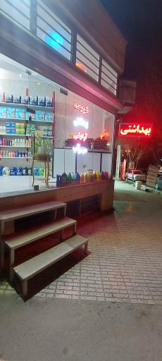 عکس شوینده بهداشتی آرایشی میرآب