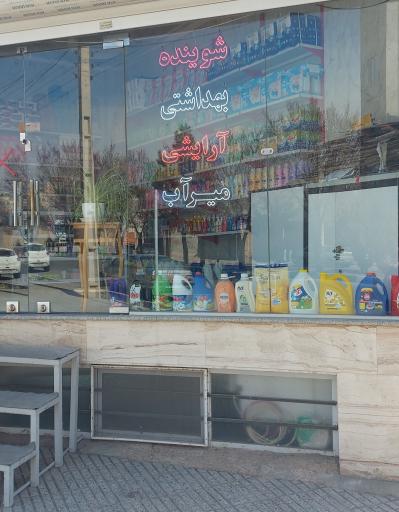 عکس شوینده بهداشتی آرایشی میرآب