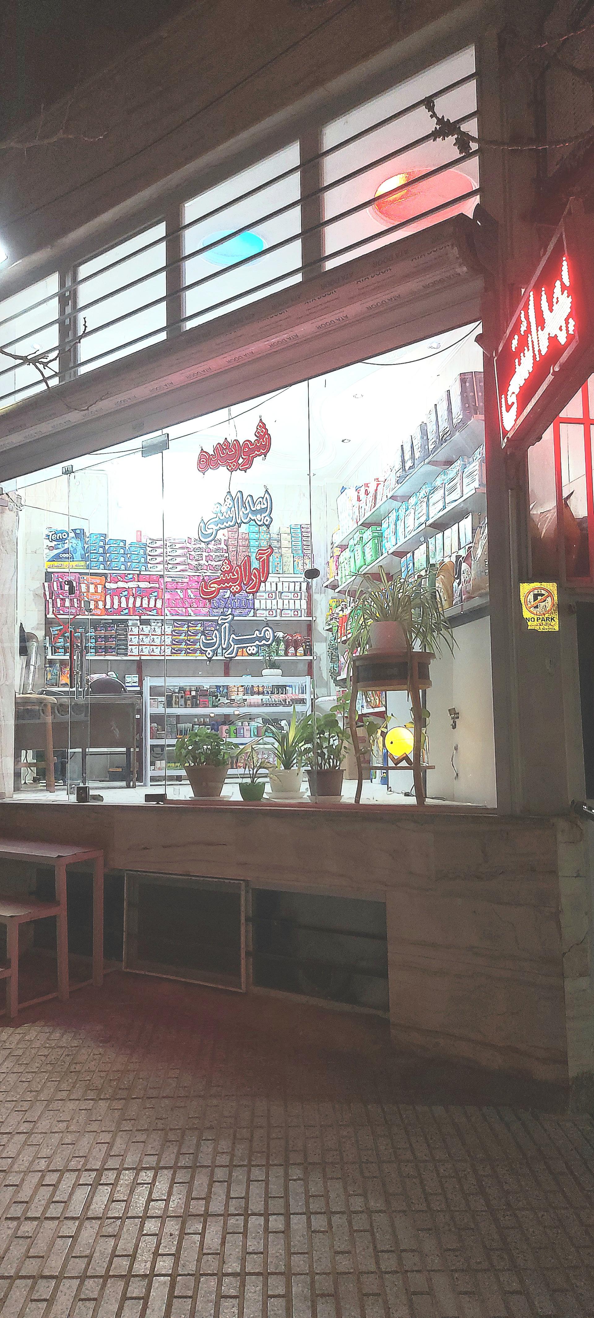 عکس شوینده بهداشتی آرایشی میرآب